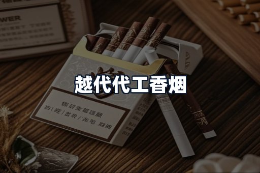 越代代工香烟